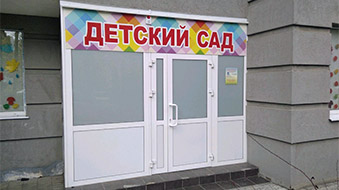 Детский сад "Капитошка"